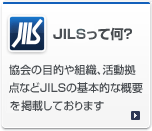 JILSって何?